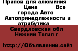 Припой для алюминия HTS2000 › Цена ­ 180 - Все города Авто » Автопринадлежности и атрибутика   . Свердловская обл.,Нижний Тагил г.